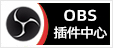 OBS插件中心 - 专注OBS软件下载、OBS插件下载、OBS使用教程分享，提供OBS插件软件分流下载、OBS美颜插件下载、OBS美颜相机插件下载、OBS美颜摄像头插件下载、OBS点歌插件下载、OBS弹幕助手插件下载、OBS时间插件下载、OBS实时字幕插件下载、OBS滤镜一键插件下载、OBS多路推流插件下载、OBS高清摄像头插件下载、OBS贵宾席插件下载、OBS感恩的心插件下载、OBS互动视频插件下载、OBS特效插件下载、OBS头像飘屏插件下载、OBS窗口采集插件下载