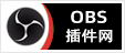 OBS插件网 - 专注OBS软件下载、OBS插件下载、OBS使用教程分享，提供OBS插件软件分流下载、OBS美颜插件下载、OBS美颜相机插件下载、OBS美颜摄像头插件下载、OBS点歌插件下载、OBS弹幕助手插件下载、OBS时间插件下载、OBS实时字幕插件下载、OBS滤镜一键插件下载、OBS多路推流插件下载、OBS高清摄像头插件下载、OBS贵宾席插件下载、OBS感恩的心插件下载、OBS互动视频插件下载、OBS特效插件下载、OBS头像飘屏插件下载、OBS窗口采集插件下载
