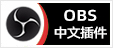 OBS中文插件 - 专注OBS软件下载、OBS插件下载、OBS使用教程分享，提供OBS插件软件分流下载、OBS美颜插件下载、OBS美颜相机插件下载、OBS美颜摄像头插件下载、OBS点歌插件下载、OBS弹幕助手插件下载、OBS时间插件下载、OBS实时字幕插件下载、OBS滤镜一键插件下载、OBS多路推流插件下载、OBS高清摄像头插件下载、OBS贵宾席插件下载、OBS感恩的心插件下载、OBS互动视频插件下载、OBS特效插件下载、OBS头像飘屏插件下载、OBS窗口采集插件下载