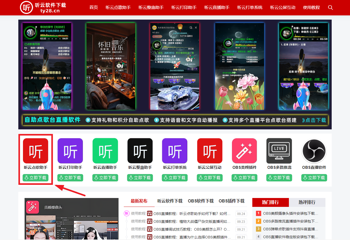 OBS直播教程：听云点歌助手如何下载？如何安装？如何使用？