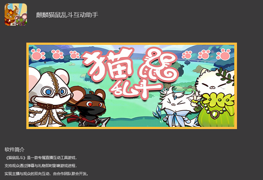 OBS麒麟猫鼠乱斗互助助手插件安装包官方官网下载地址及安装调试使用教程