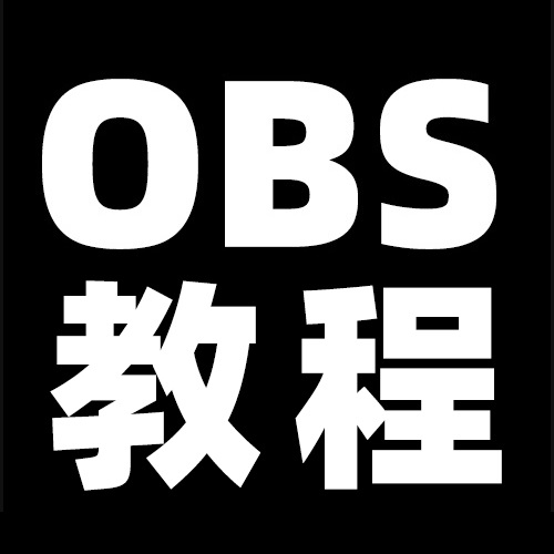 OBS使用教程：OBS Studio软件如何下载？如何安装？如何使用？OBS软件下载地址