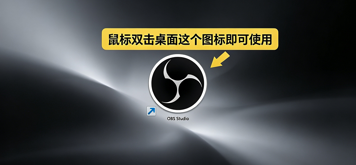 OBS使用教程：OBS Studio软件如何下载？如何安装？如何使用？