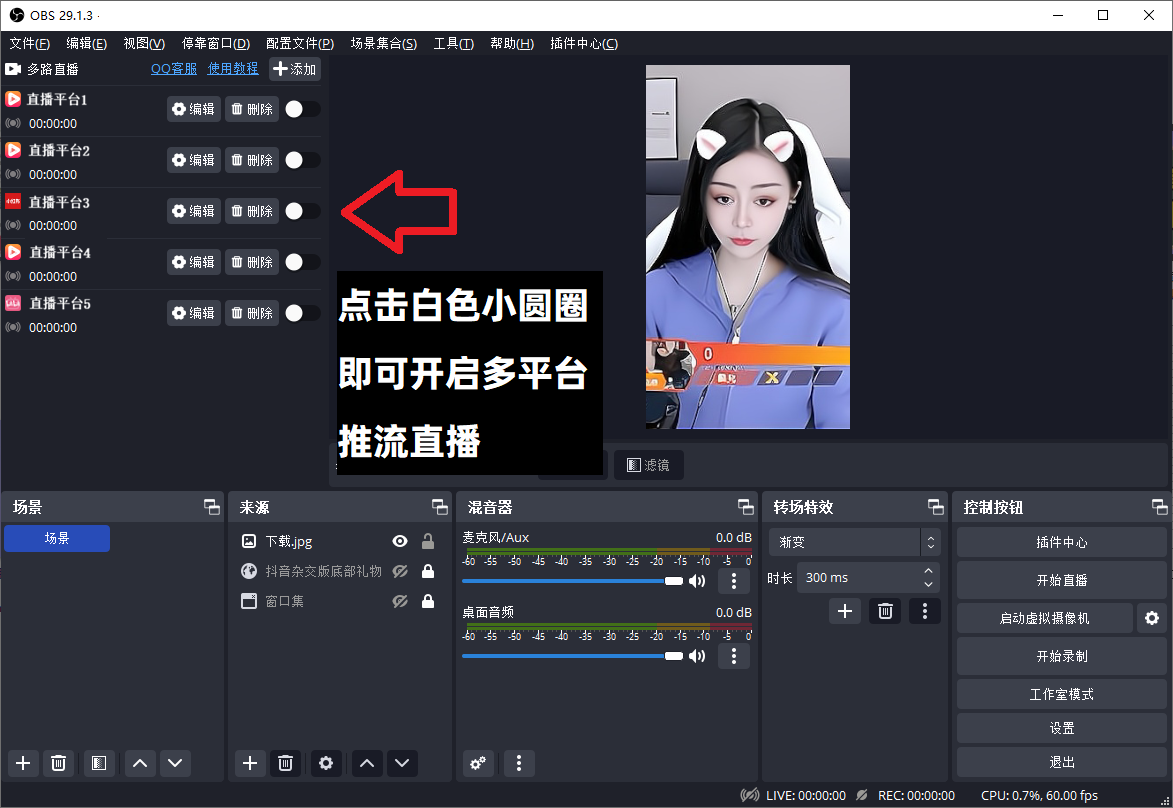 OBS直播教程：OBS多路推流插件如何下载？OBS多路推流在哪里设置？